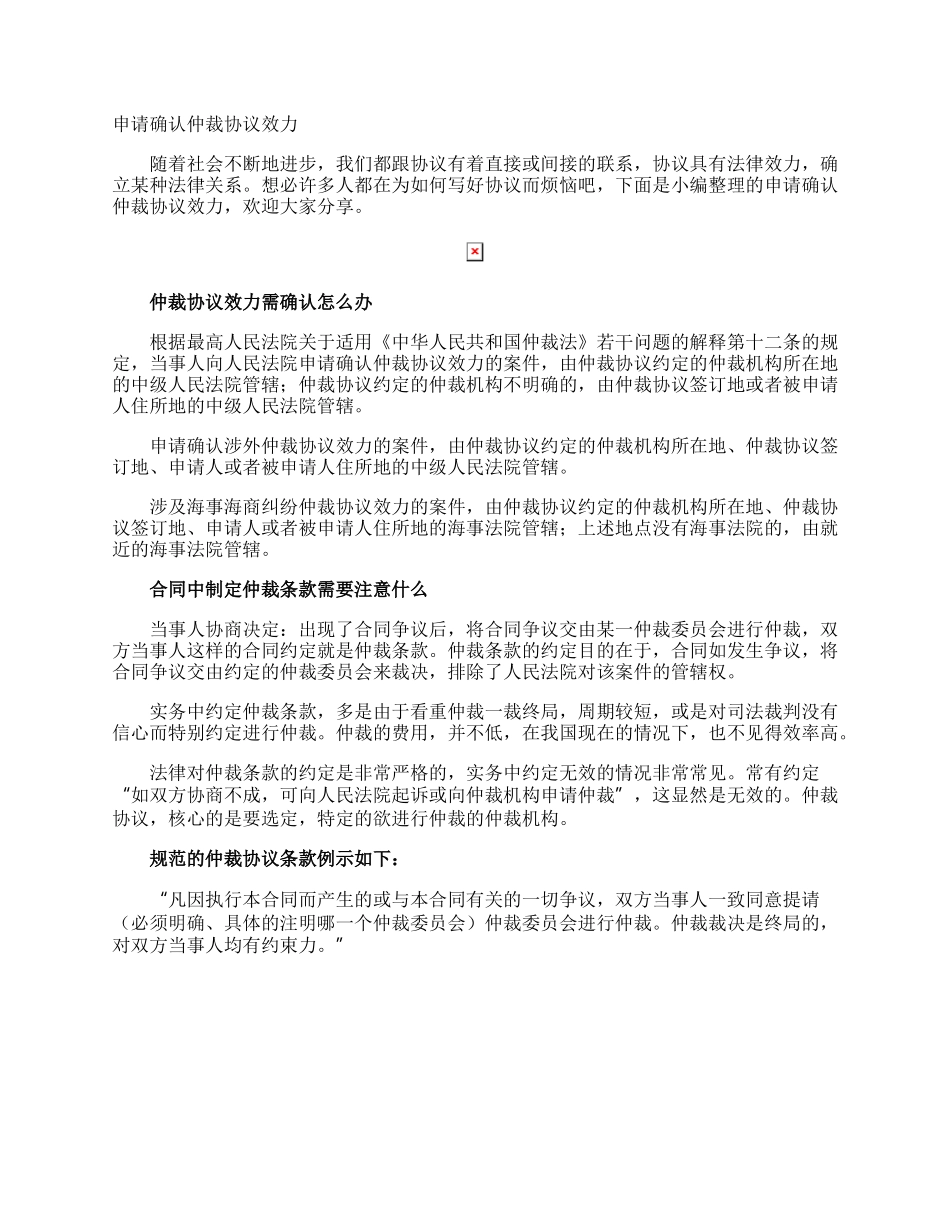 申请确认仲裁协议效力.docx_第1页