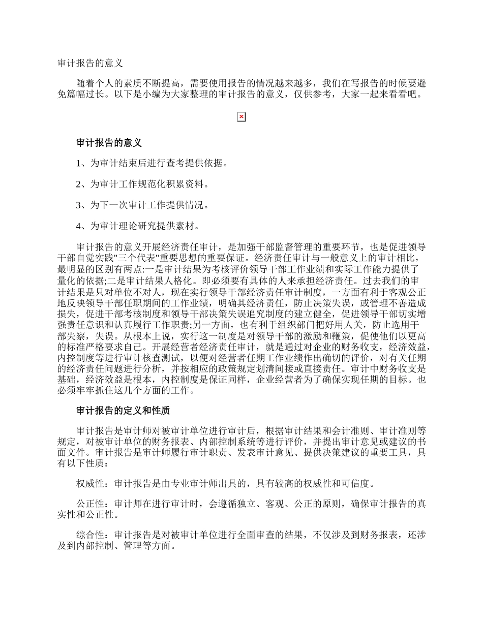 审计报告的意义.docx_第1页