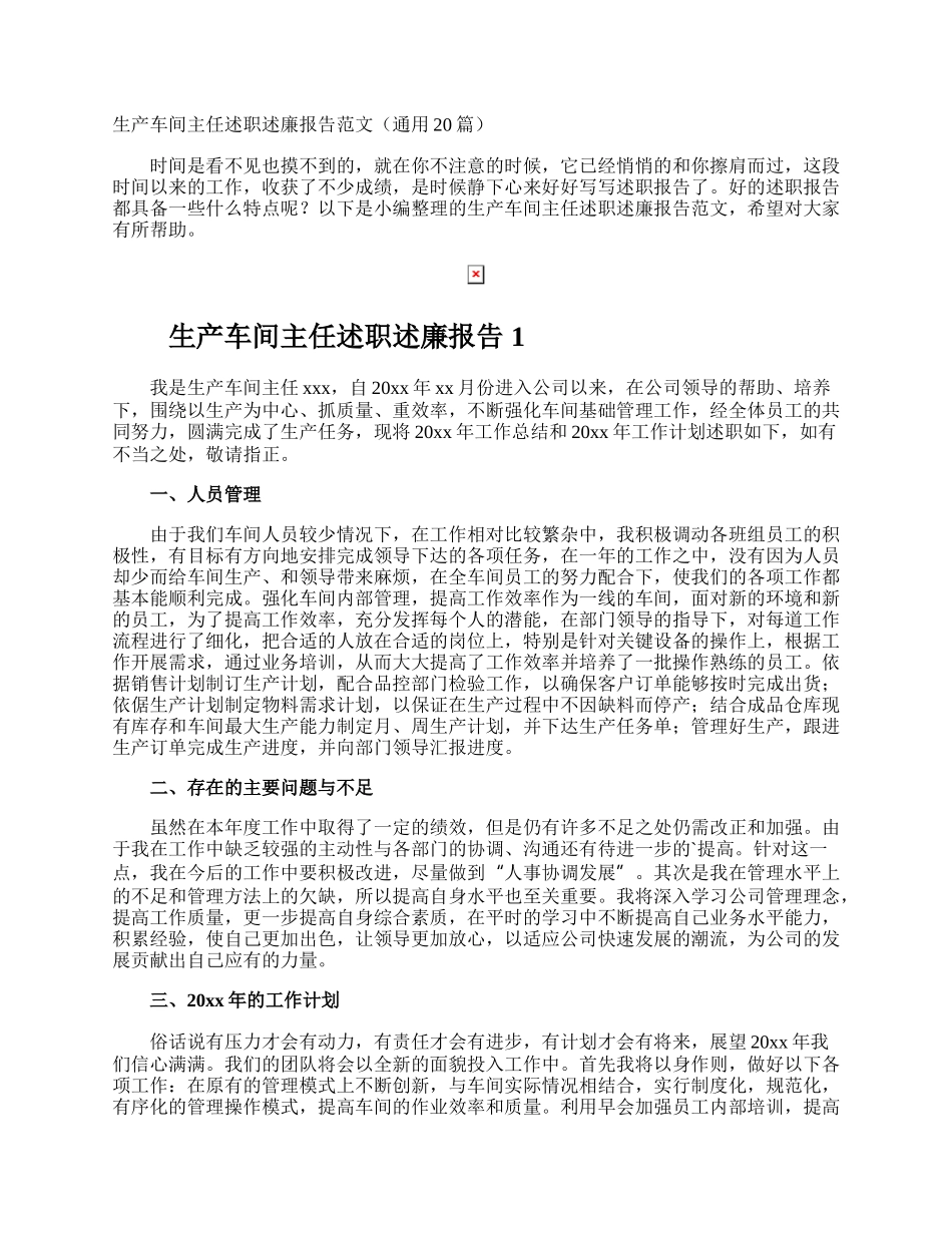 生产车间主任述职述廉报告.docx_第1页