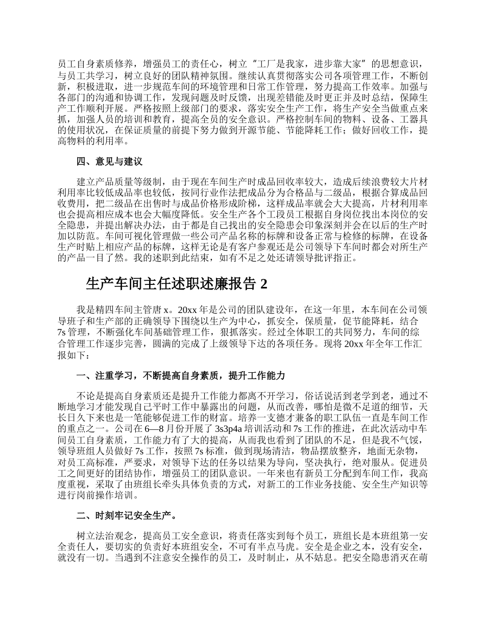 生产车间主任述职述廉报告.docx_第2页