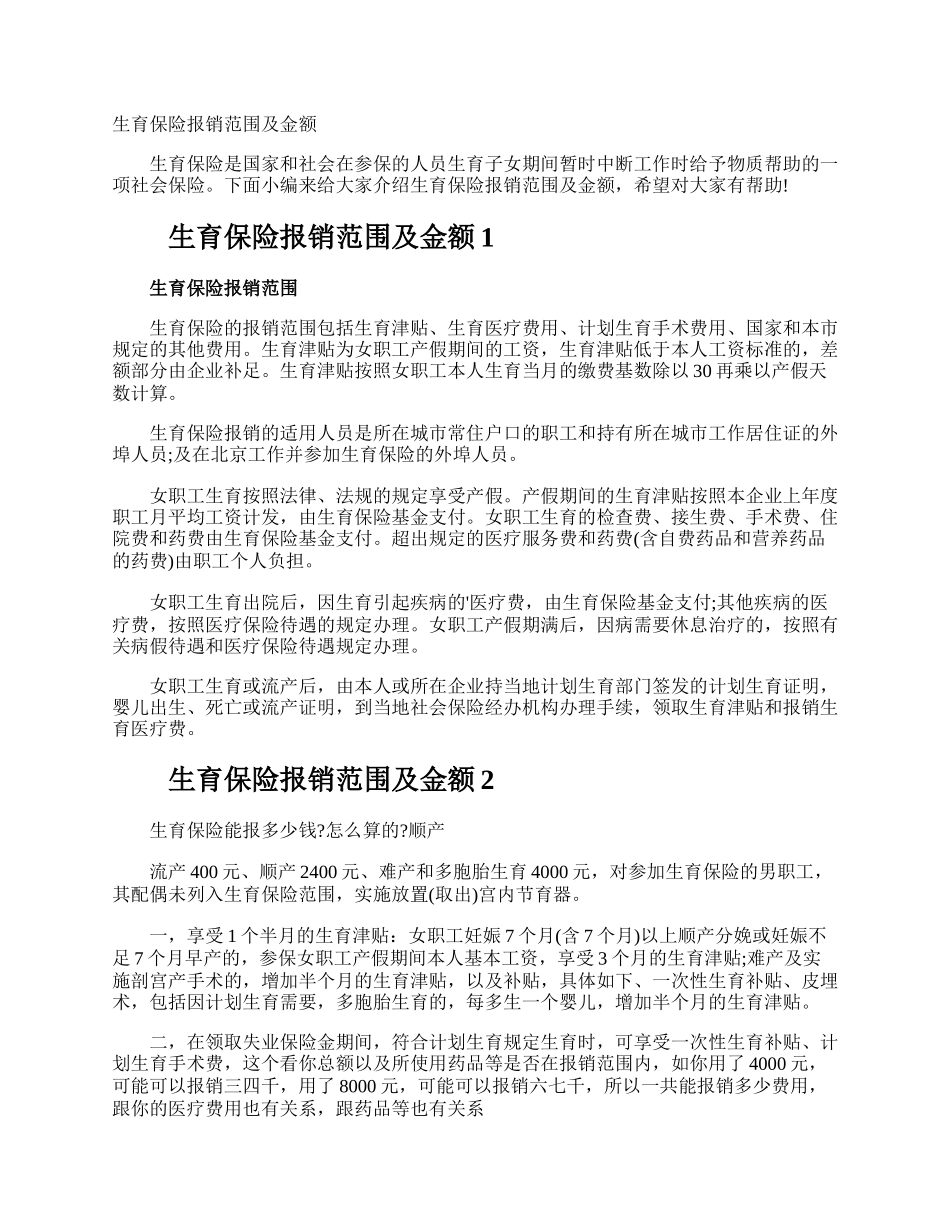 生育保险报销范围及金额.docx_第1页