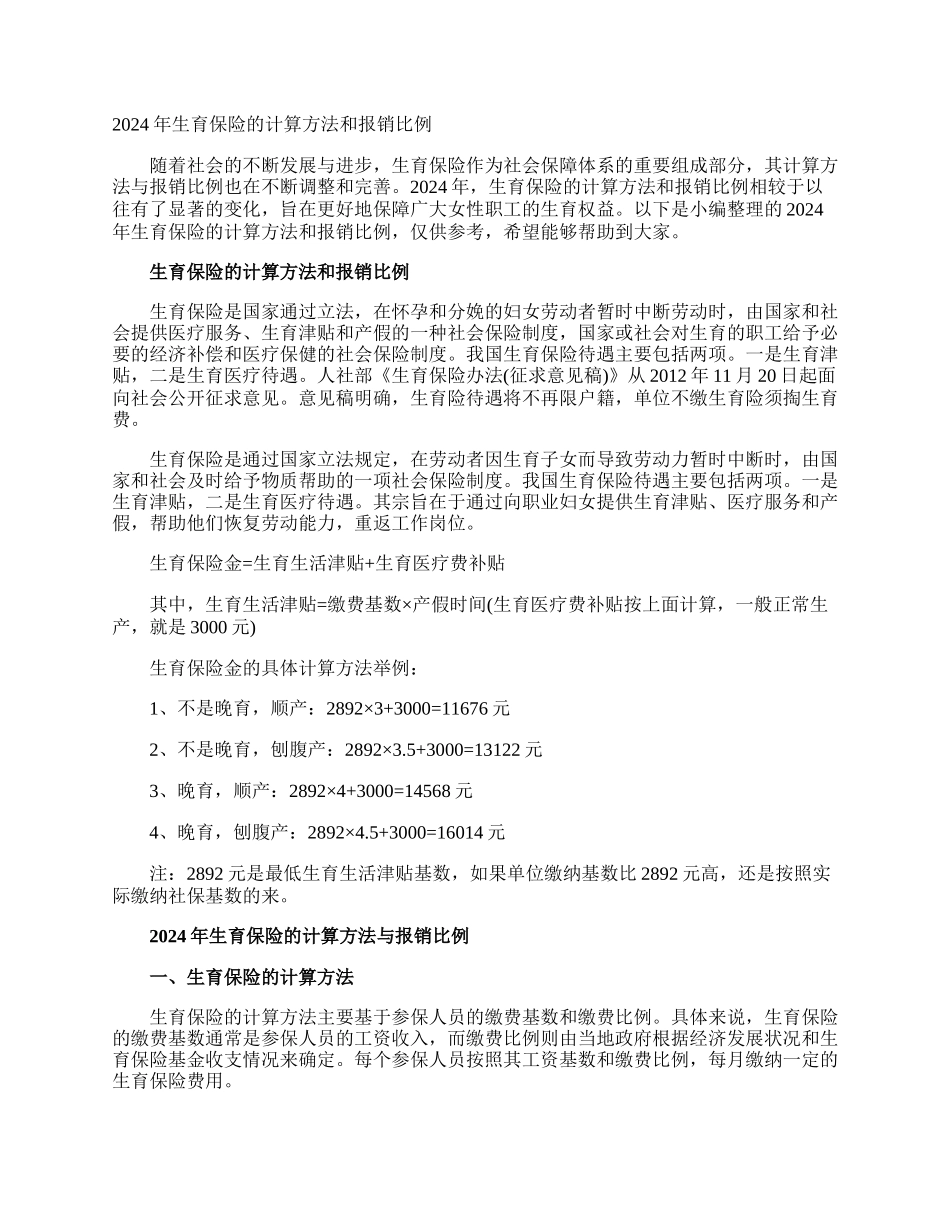 生育保险的计算方法和报销比例.docx_第1页