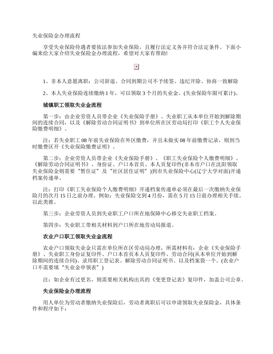 失业保险金办理流程.docx_第1页