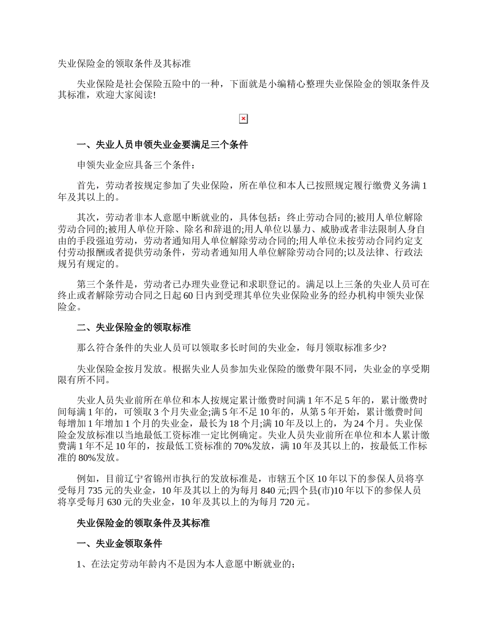 失业保险金的领取条件及其标准.docx_第1页