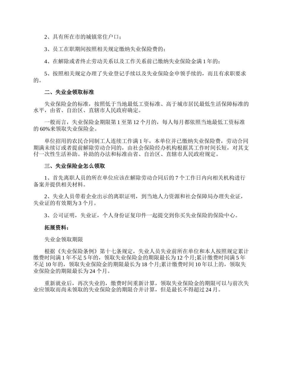 失业保险金的领取条件及其标准.docx_第2页