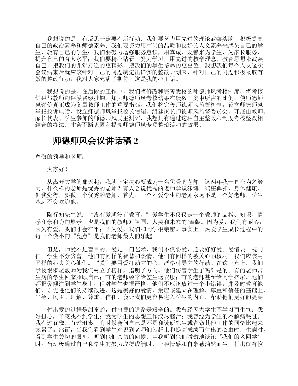 师德师风会议讲话稿.docx_第2页