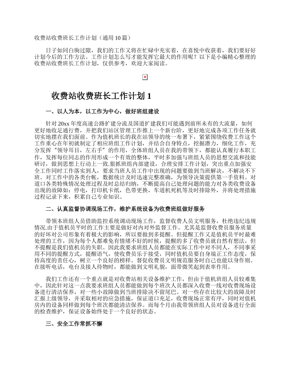 收费站收费班长工作计划.docx_第1页