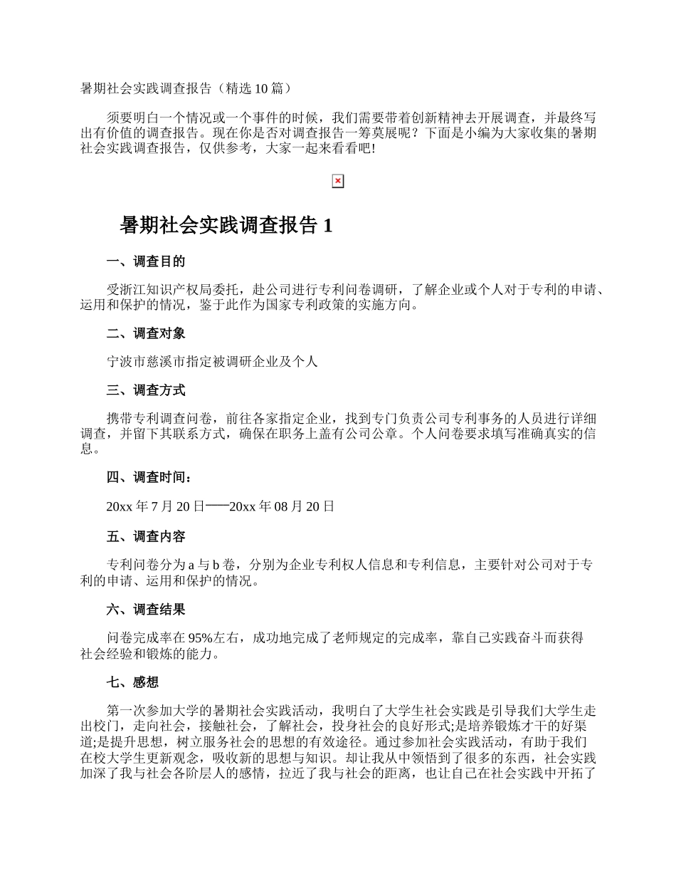 暑期社会实践调查报告.docx_第1页