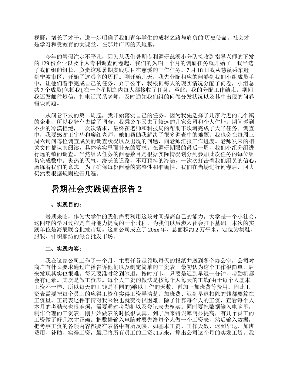 暑期社会实践调查报告.docx_第2页