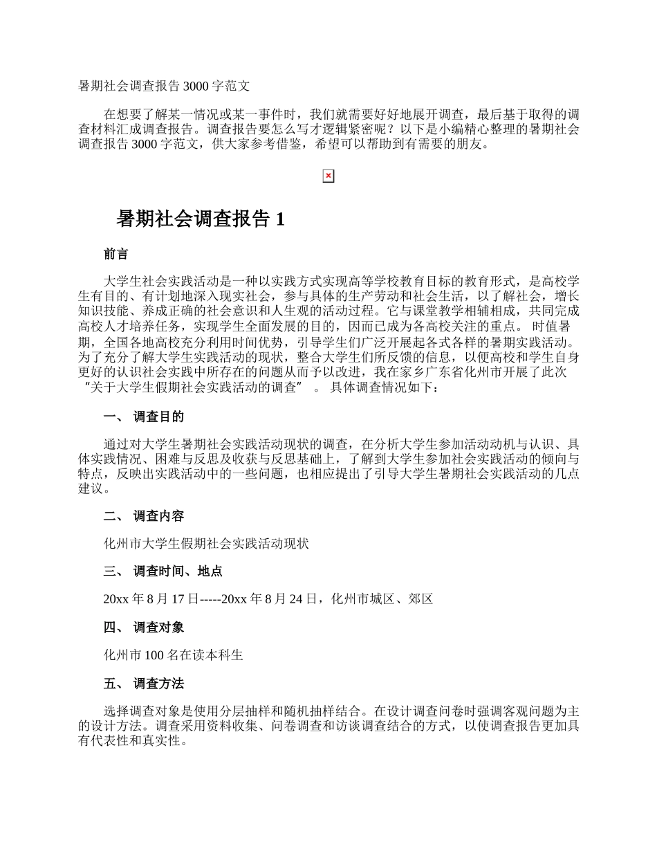 暑期社会调查报告.docx_第1页