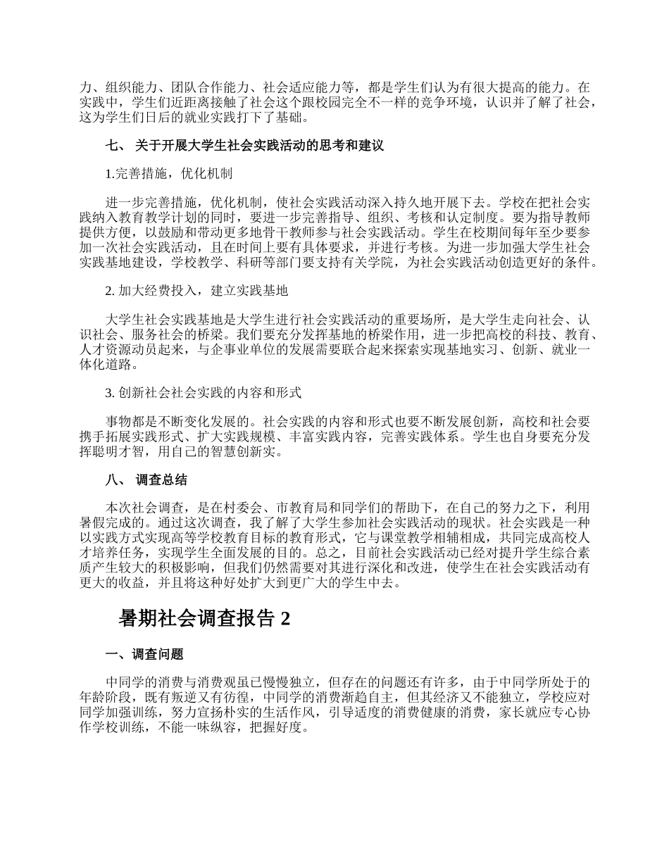 暑期社会调查报告.docx_第3页