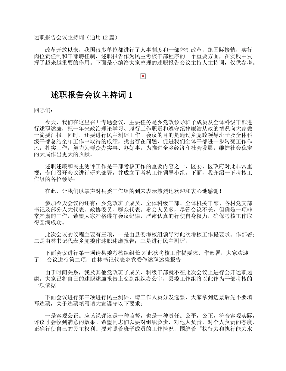 述职报告会议主持词.docx_第1页