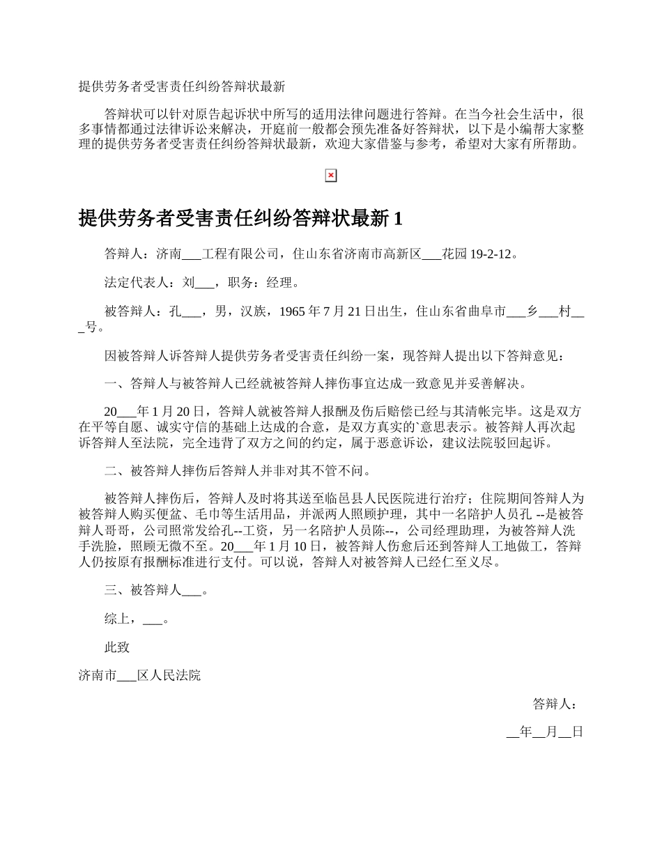 提供劳务者受害责任纠纷答辩状最新.docx_第1页