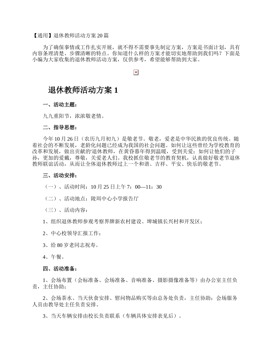 退休教师活动方案.docx_第1页