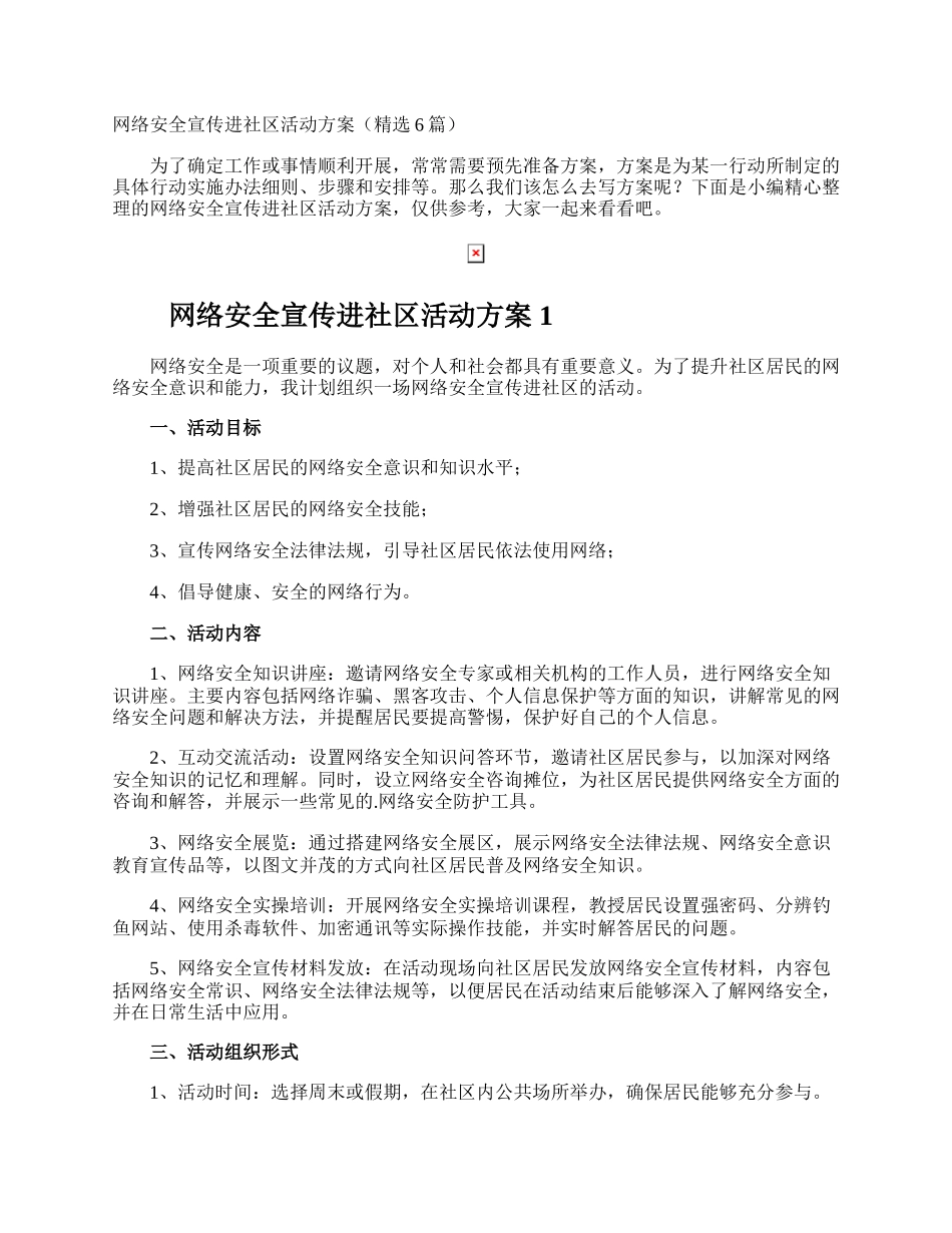 网络安全宣传进社区活动方案.docx_第1页