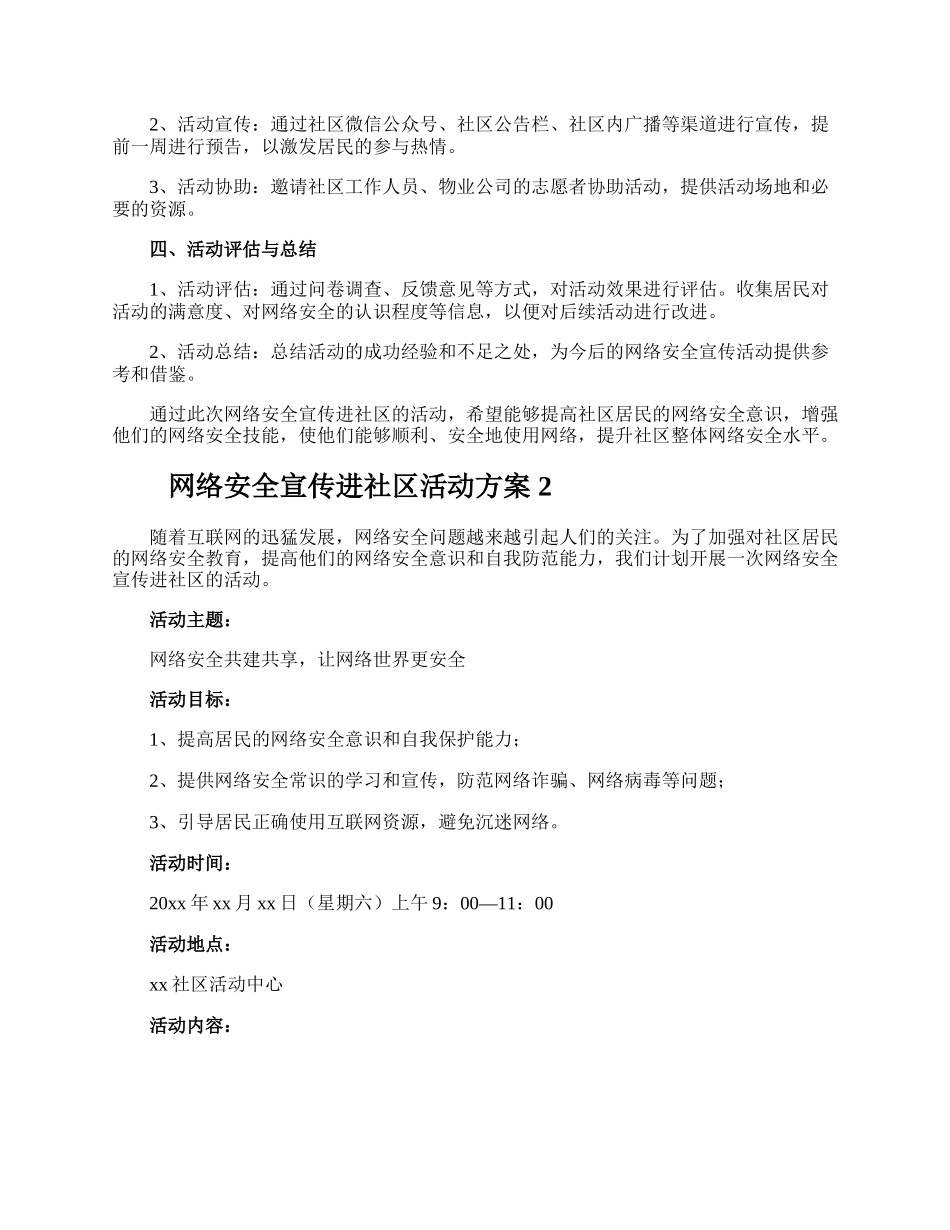 网络安全宣传进社区活动方案.docx_第2页