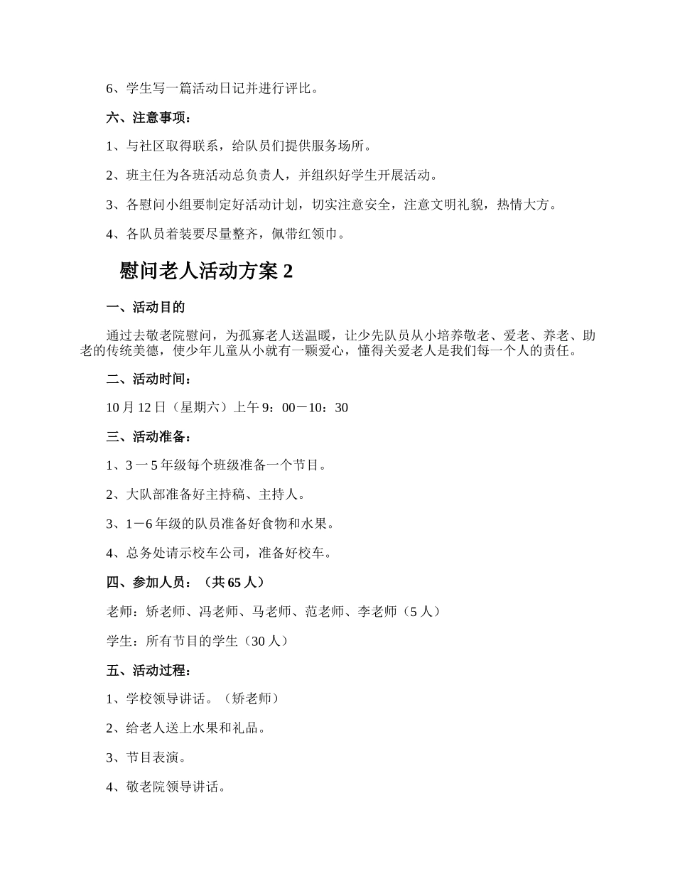 慰问老人活动方案.docx_第2页