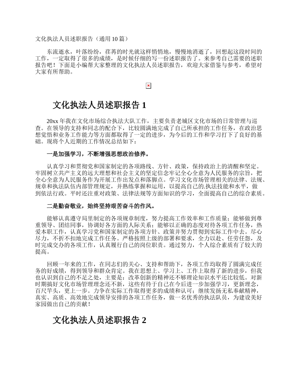 文化执法人员述职报告.docx_第1页