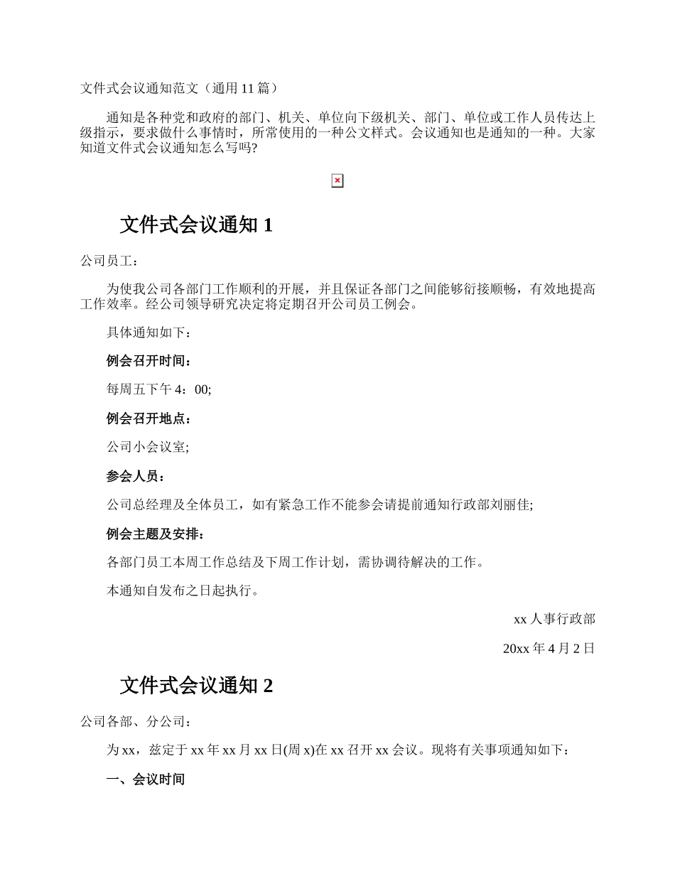 文件式会议通知.docx_第1页