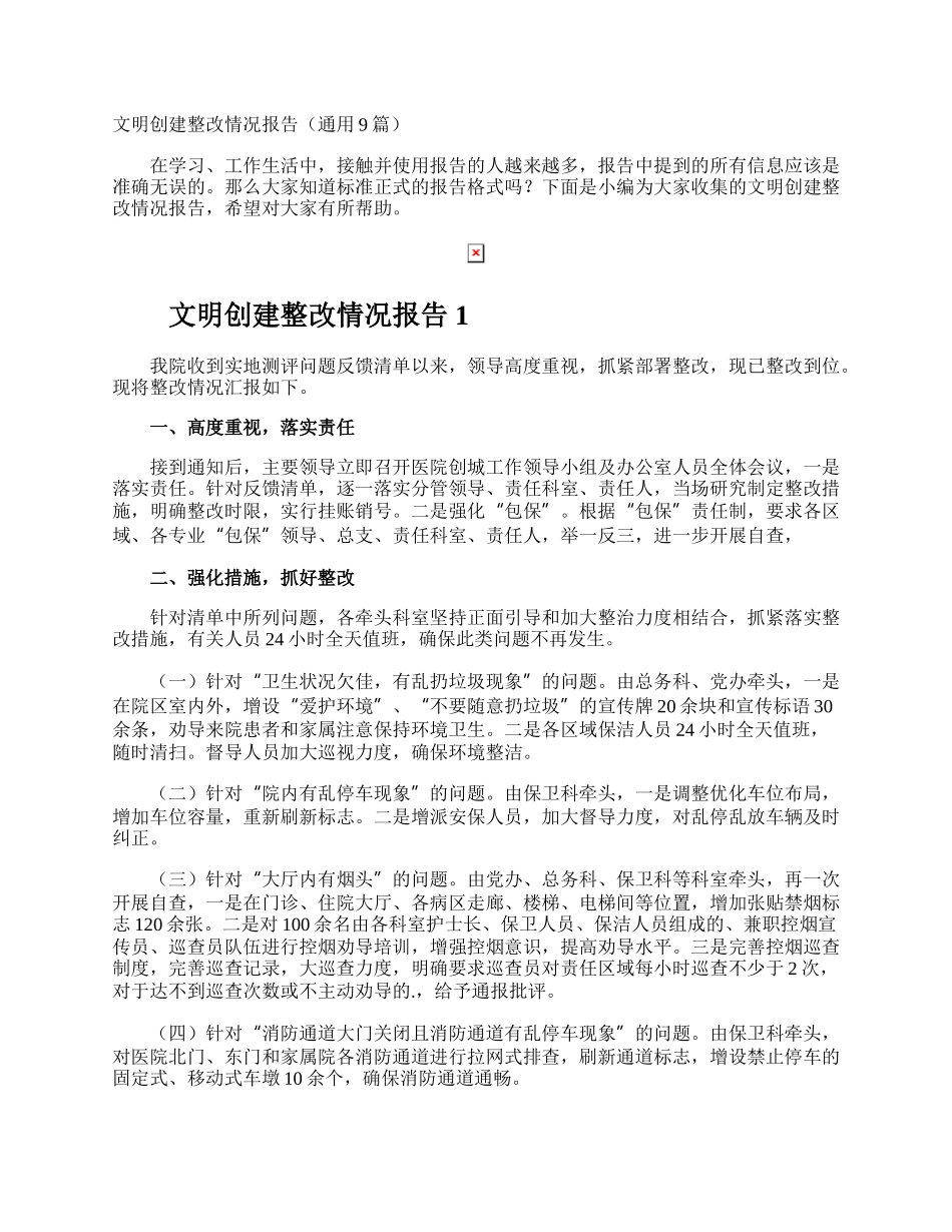 文明创建整改情况报告.docx_第1页