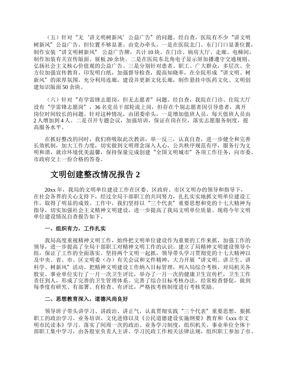 文明创建整改情况报告.docx_第2页