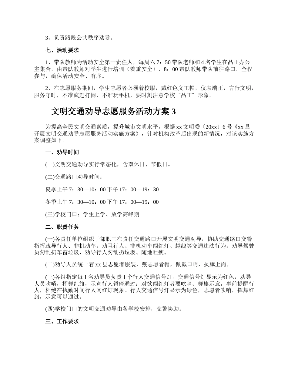 文明交通劝导志愿服务活动方案.docx_第3页