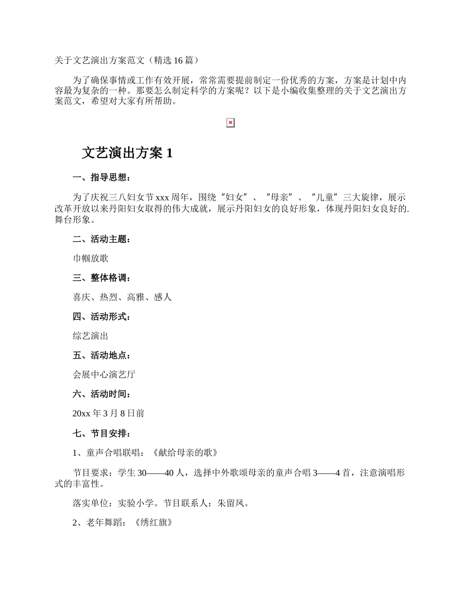 文艺演出方案.docx_第1页