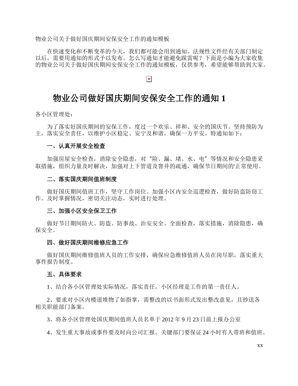 物业公司做好国庆期间安保安全工作的通知.docx_第1页