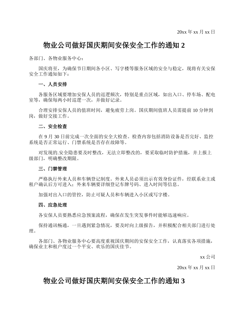 物业公司做好国庆期间安保安全工作的通知.docx_第2页