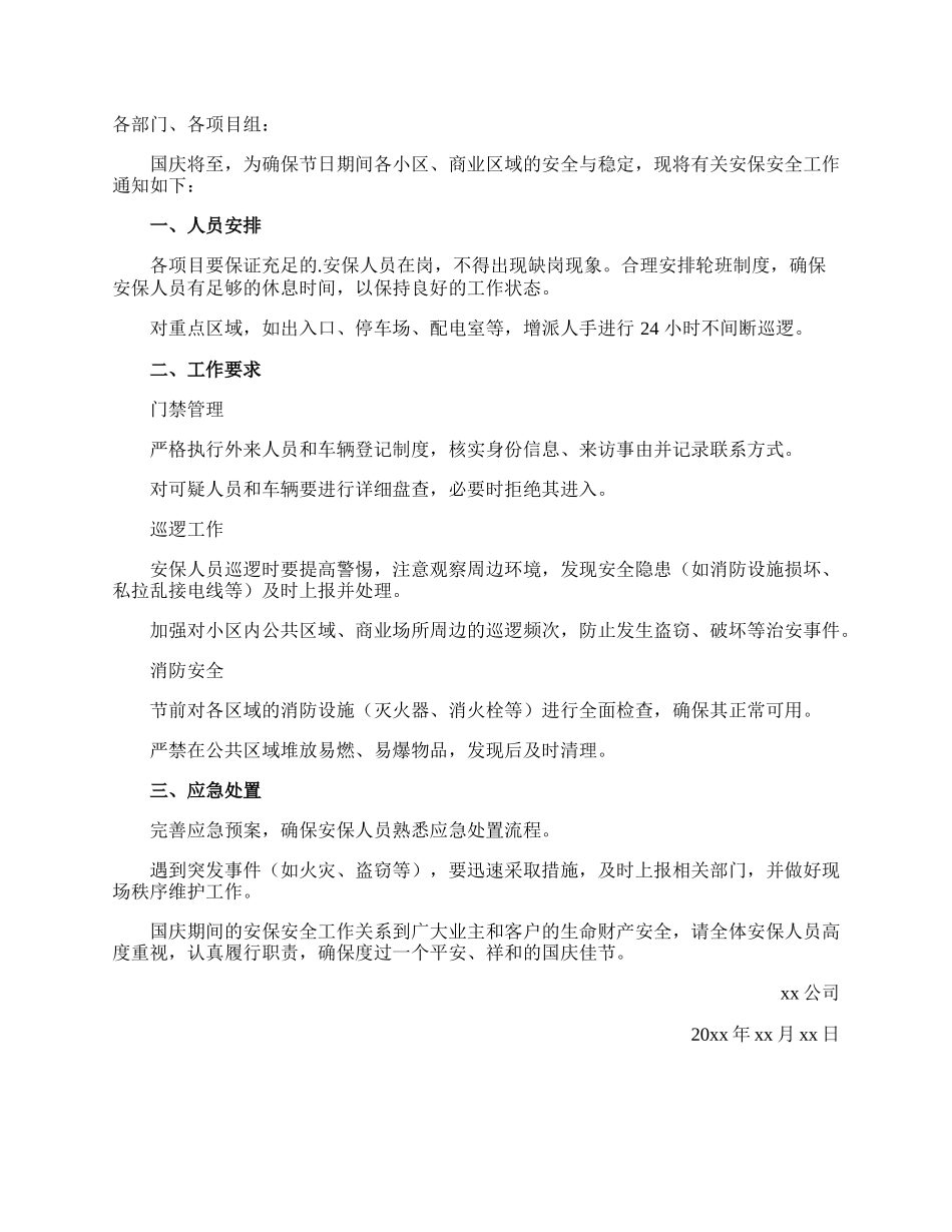 物业公司做好国庆期间安保安全工作的通知.docx_第3页