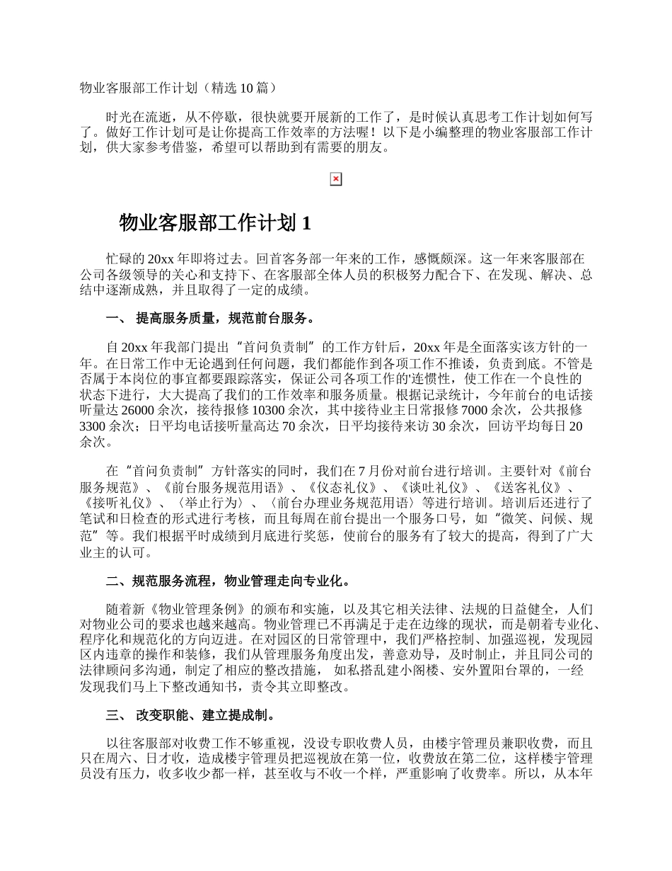 物业客服部工作计划.docx_第1页