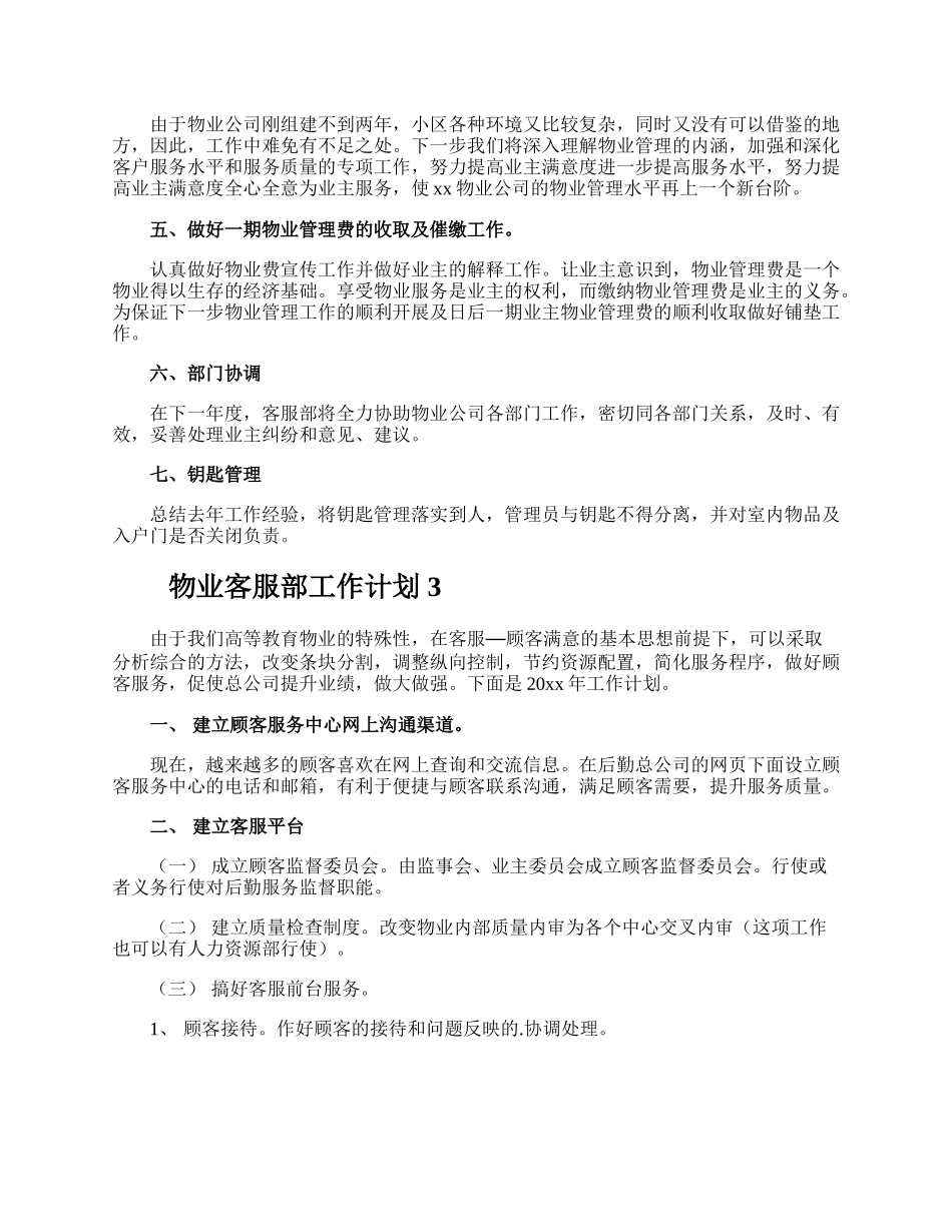 物业客服部工作计划.docx_第3页