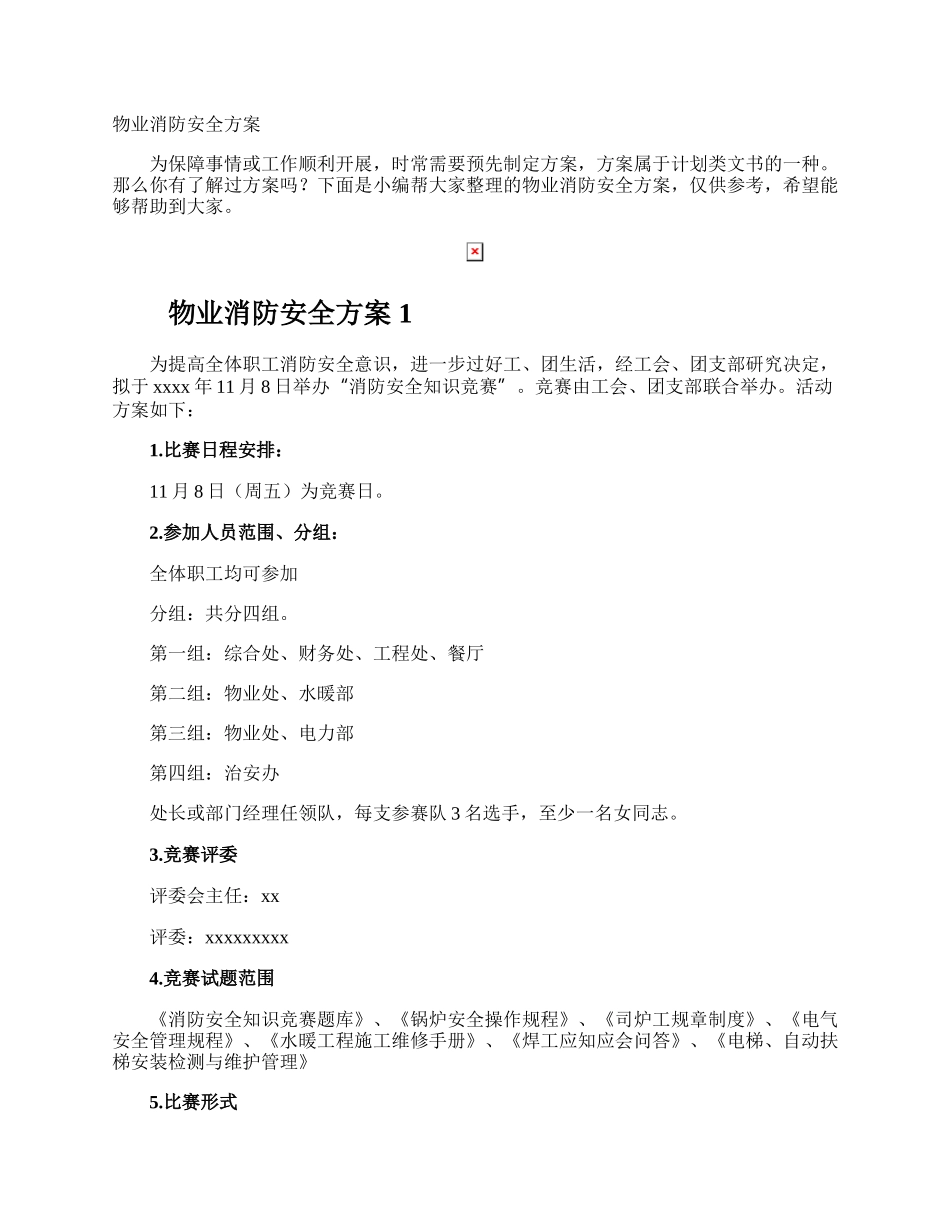 物业消防安全方案.docx_第1页