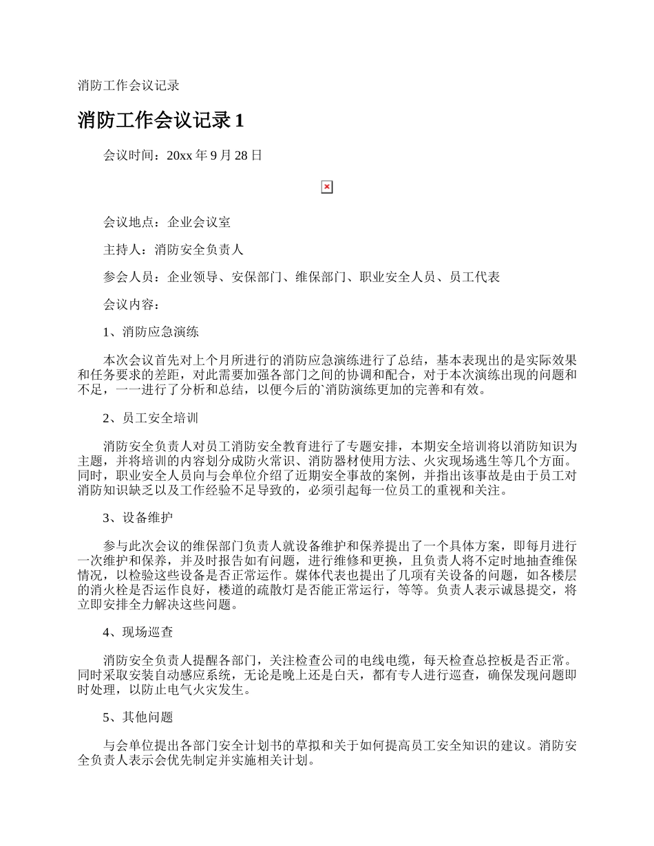 消防工作会议记录.docx_第1页