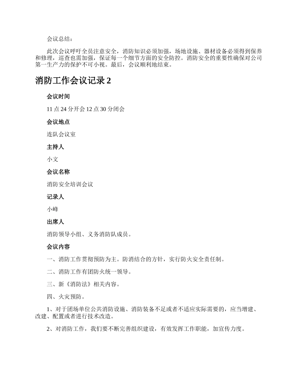 消防工作会议记录.docx_第2页