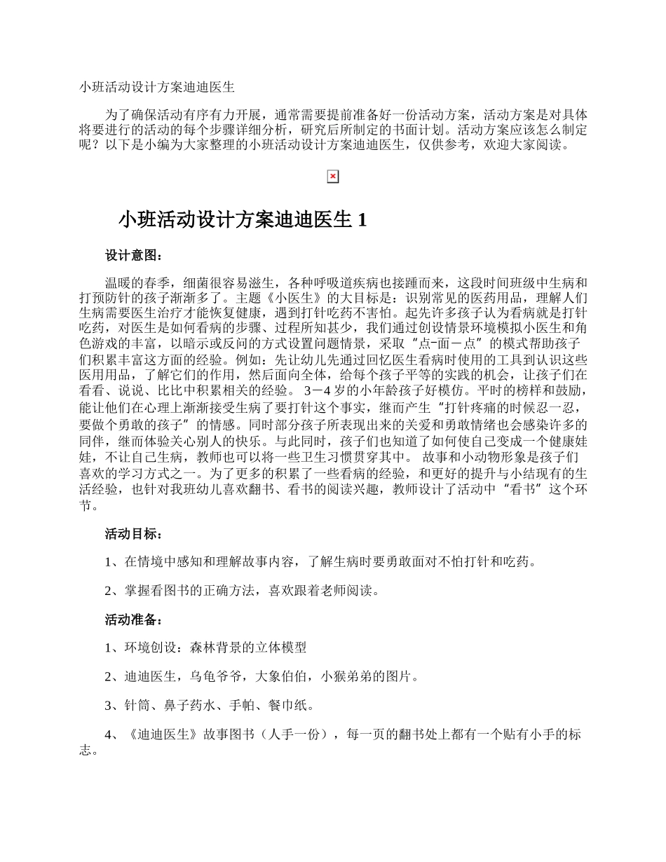 小班活动设计方案迪迪医生.docx_第1页