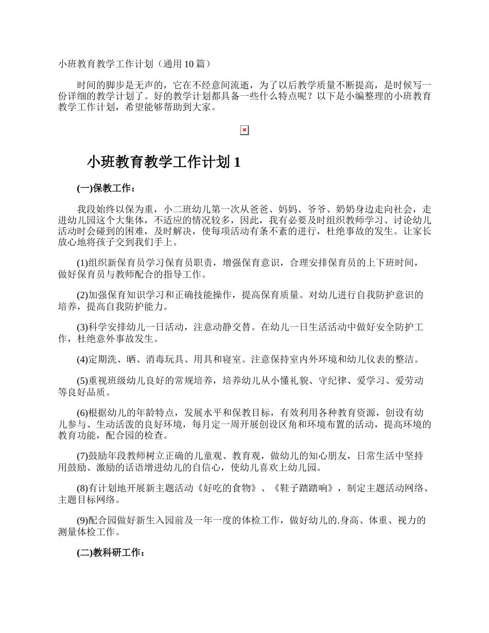 小班教育教学工作计划.docx_第1页