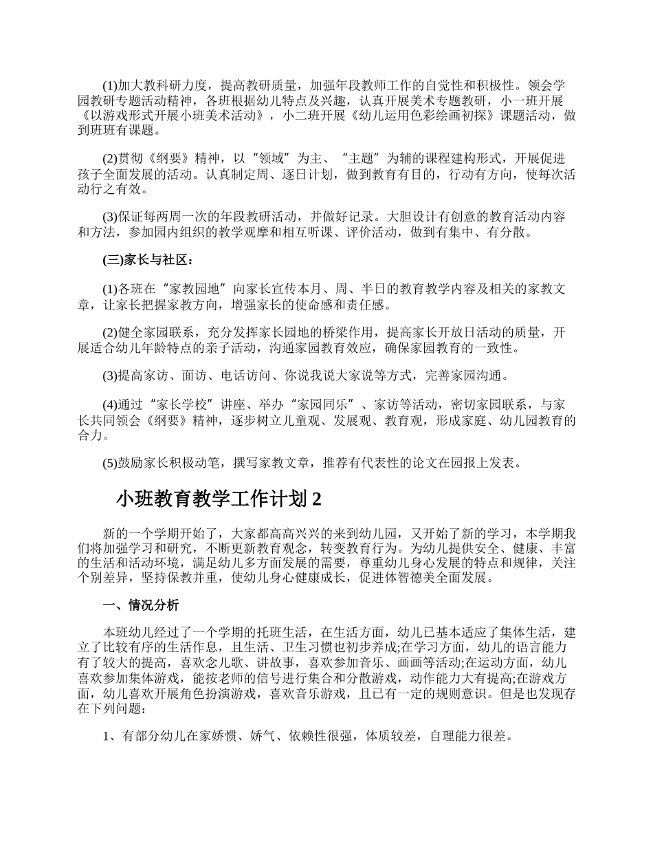 小班教育教学工作计划.docx_第2页