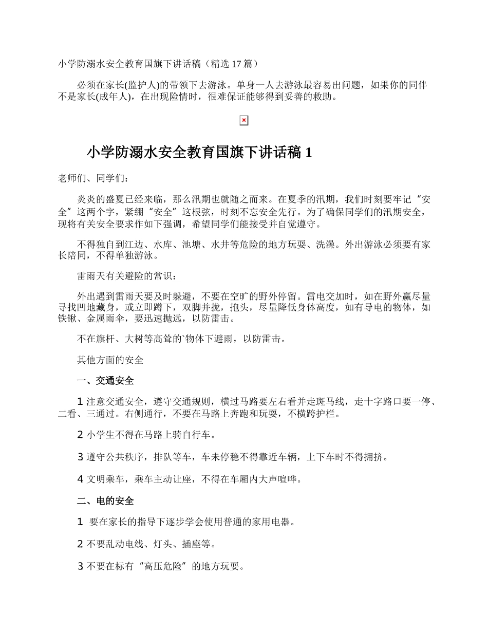 小学防溺水安全教育国旗下讲话稿.docx_第1页