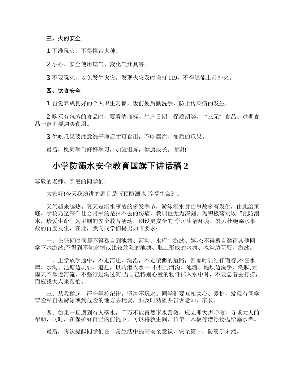 小学防溺水安全教育国旗下讲话稿.docx_第2页