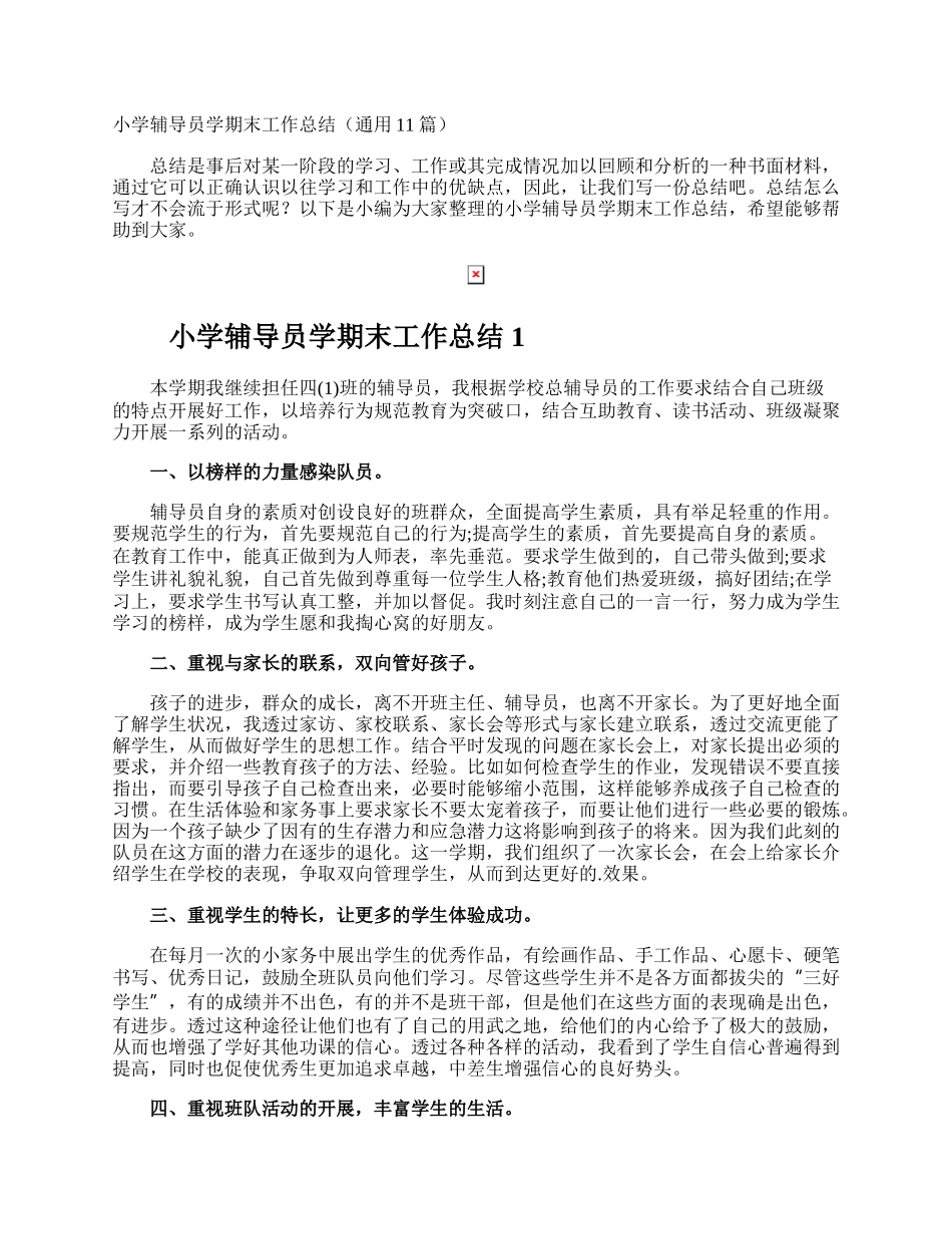 小学辅导员学期末工作总结.docx_第1页