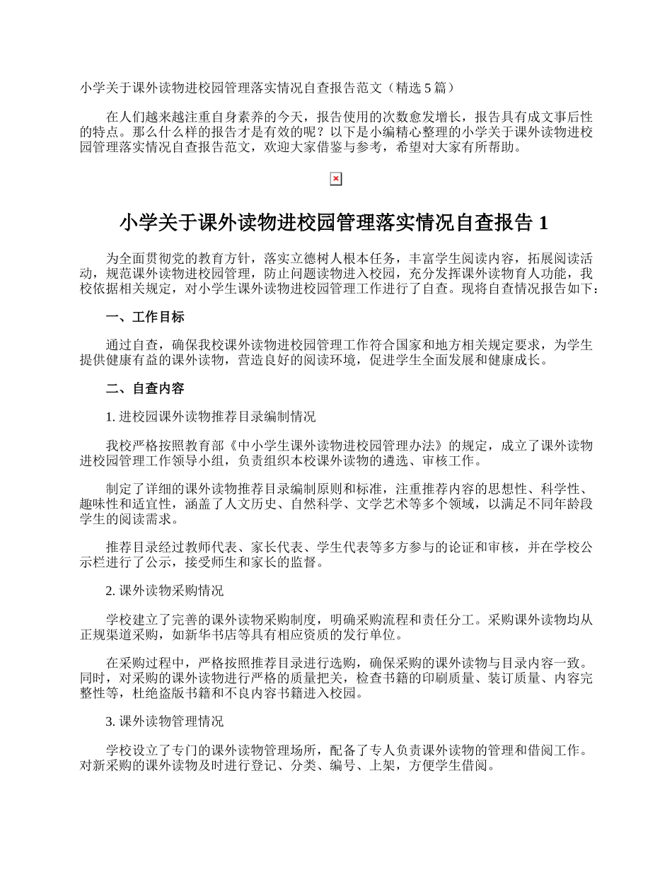 小学关于课外读物进校园管理落实情况自查报告.docx_第1页