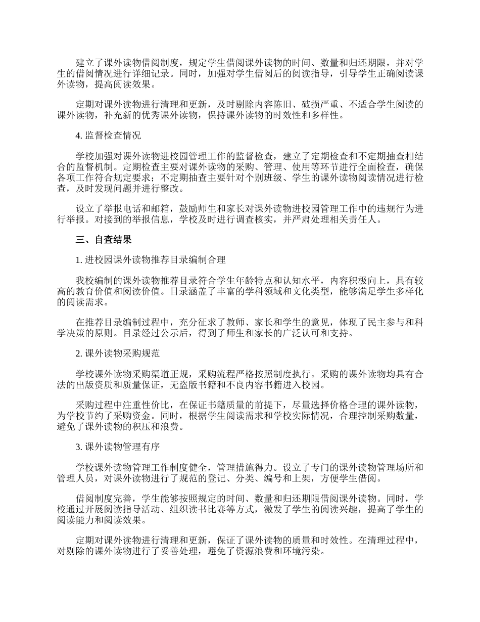 小学关于课外读物进校园管理落实情况自查报告.docx_第2页