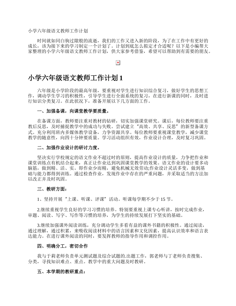 小学六年级语文教师工作计划.docx_第1页