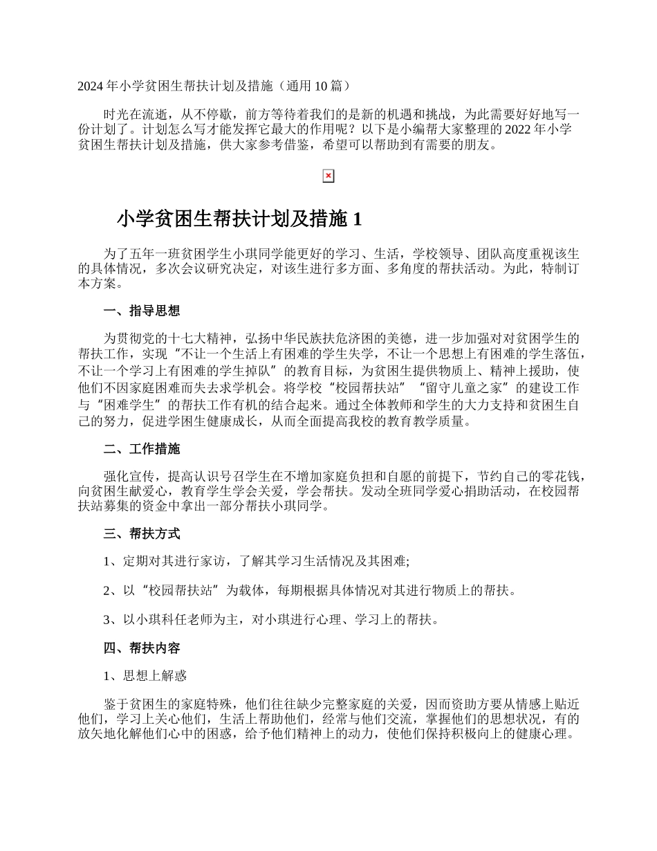 小学贫困生帮扶计划及措施.docx_第1页