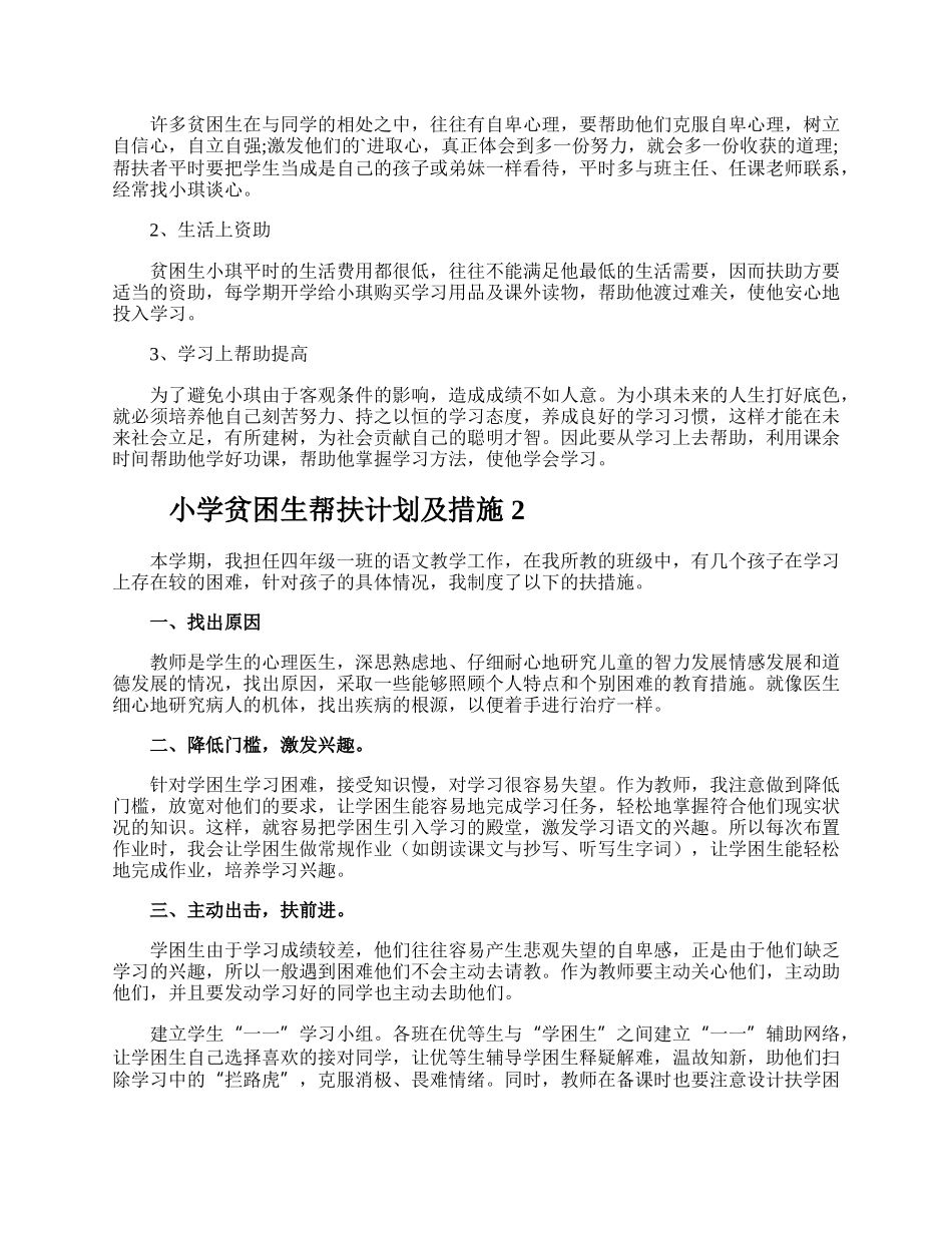 小学贫困生帮扶计划及措施.docx_第2页