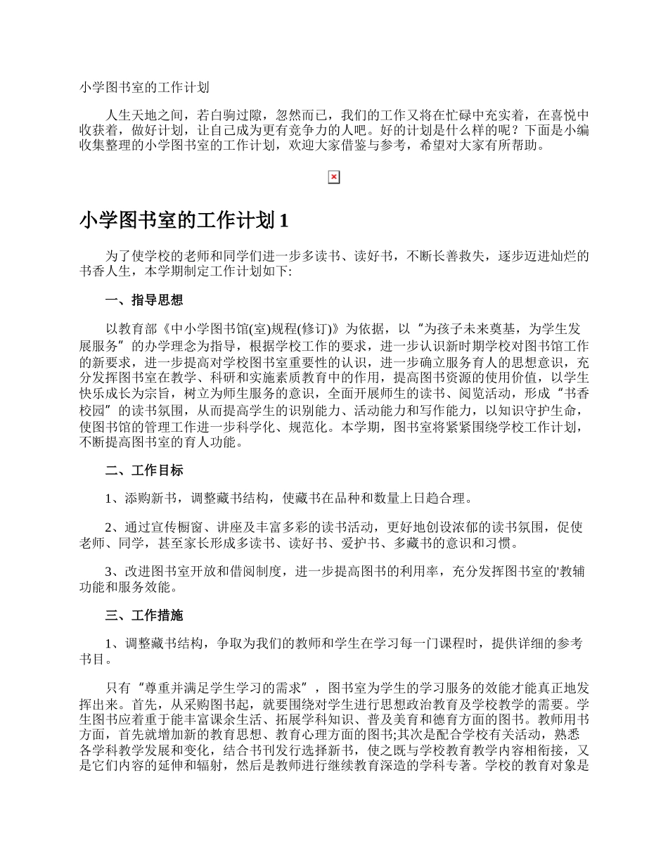 小学图书室的工作计划.docx_第1页