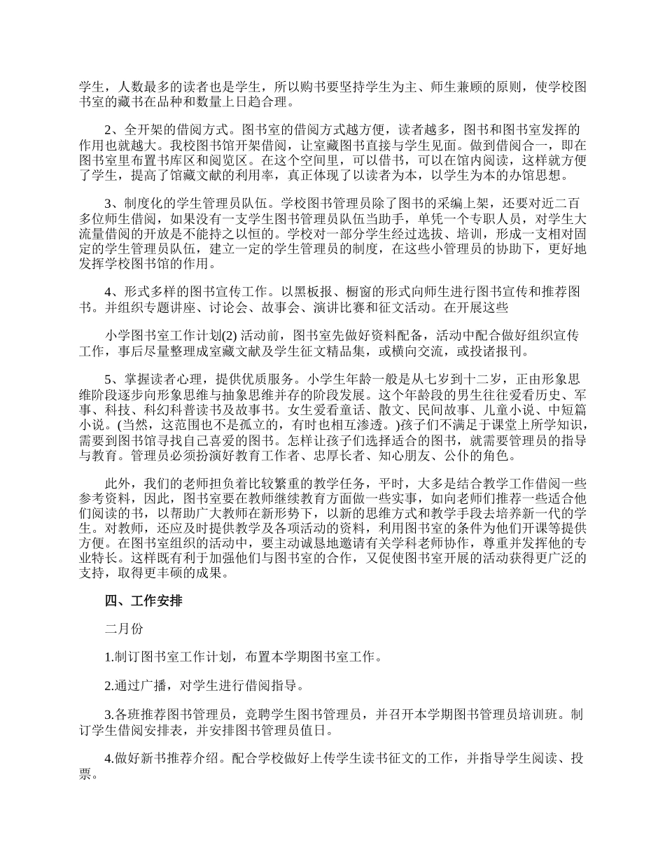 小学图书室的工作计划.docx_第2页