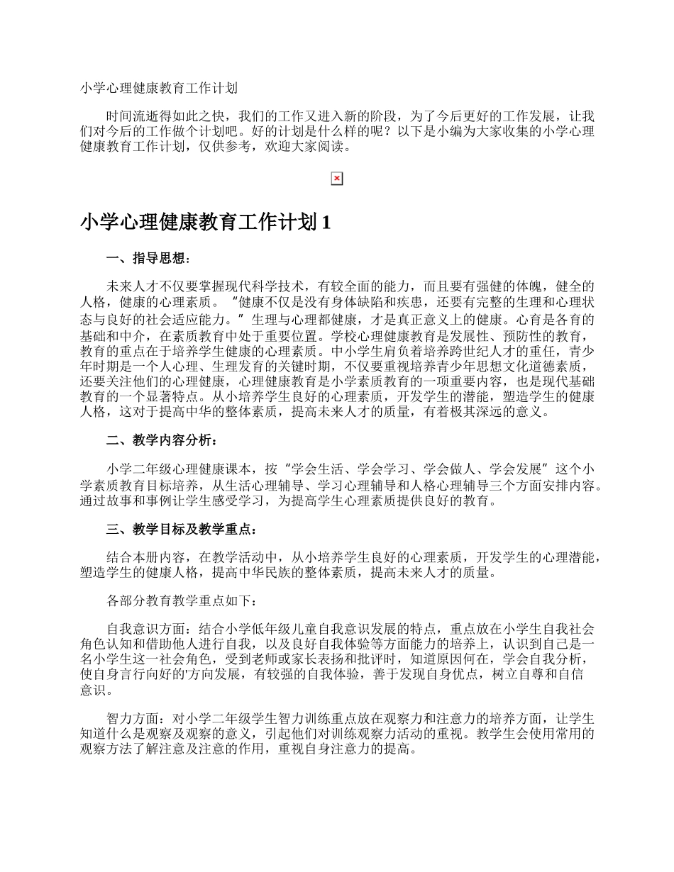 小学心理健康教育工作计划.docx_第1页