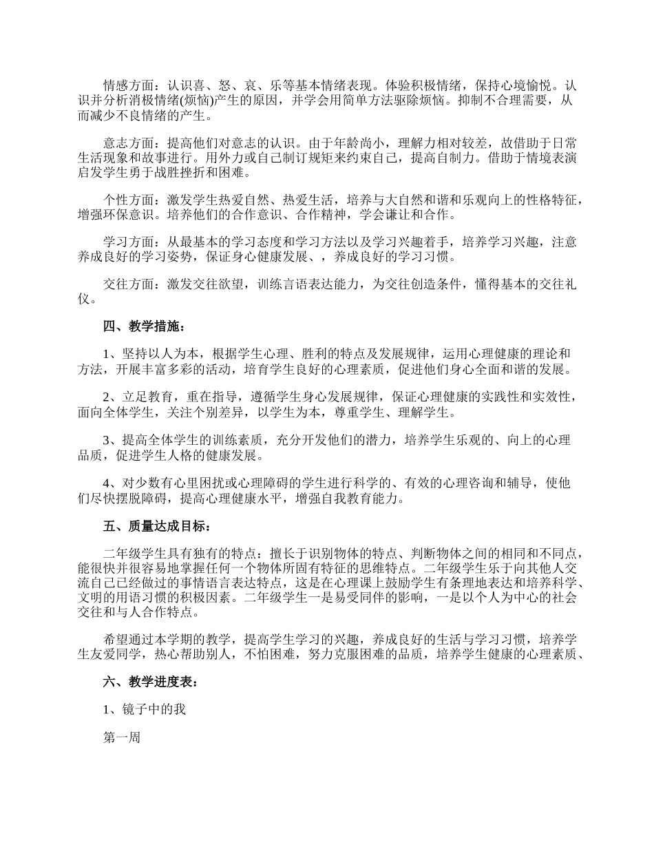 小学心理健康教育工作计划.docx_第2页